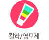 칼라/염모제