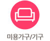 미용가구/기구