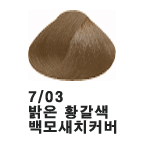 7/03 밝은황갈색 <font color='red'>(품절)</font>