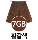 [7GB] 밝은골드빛갈색