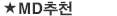 MD추천